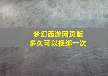 梦幻西游网页版多久可以换绑一次