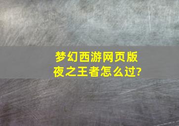 梦幻西游网页版夜之王者怎么过?