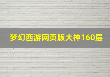 梦幻西游网页版大神160层