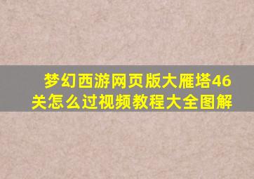 梦幻西游网页版大雁塔46关怎么过视频教程大全图解