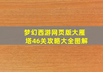 梦幻西游网页版大雁塔46关攻略大全图解