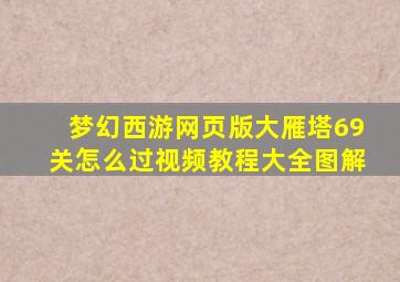 梦幻西游网页版大雁塔69关怎么过视频教程大全图解