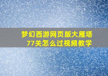 梦幻西游网页版大雁塔77关怎么过视频教学