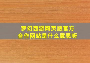 梦幻西游网页版官方合作网站是什么意思呀