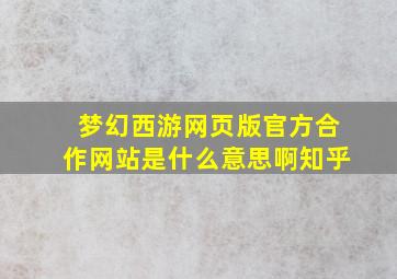 梦幻西游网页版官方合作网站是什么意思啊知乎