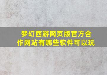 梦幻西游网页版官方合作网站有哪些软件可以玩