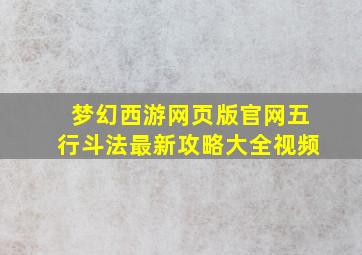 梦幻西游网页版官网五行斗法最新攻略大全视频