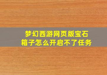 梦幻西游网页版宝石箱子怎么开启不了任务