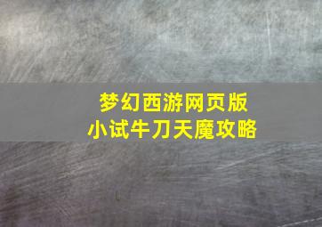 梦幻西游网页版小试牛刀天魔攻略