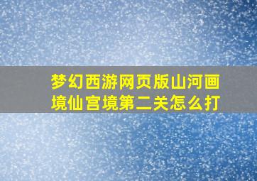 梦幻西游网页版山河画境仙宫境第二关怎么打