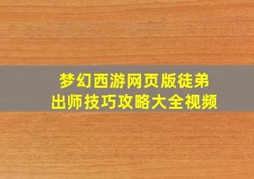 梦幻西游网页版徒弟出师技巧攻略大全视频