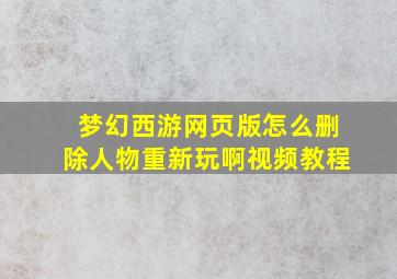 梦幻西游网页版怎么删除人物重新玩啊视频教程