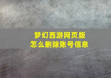 梦幻西游网页版怎么删除账号信息