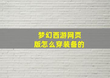 梦幻西游网页版怎么穿装备的