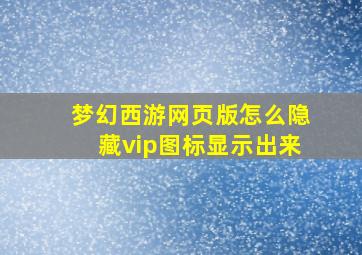 梦幻西游网页版怎么隐藏vip图标显示出来