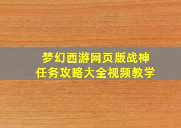 梦幻西游网页版战神任务攻略大全视频教学