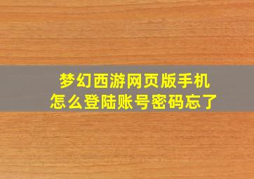 梦幻西游网页版手机怎么登陆账号密码忘了