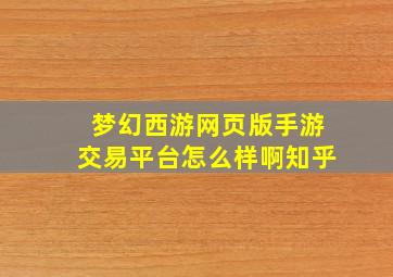 梦幻西游网页版手游交易平台怎么样啊知乎