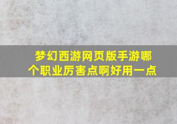 梦幻西游网页版手游哪个职业厉害点啊好用一点