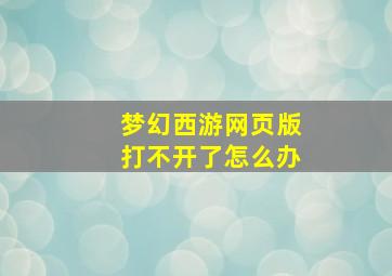 梦幻西游网页版打不开了怎么办