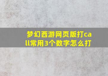 梦幻西游网页版打call常用3个数字怎么打