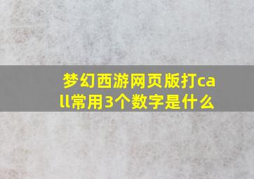 梦幻西游网页版打call常用3个数字是什么