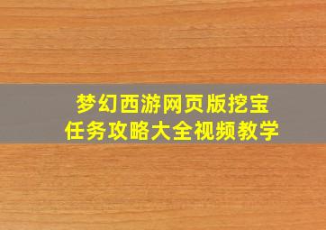 梦幻西游网页版挖宝任务攻略大全视频教学