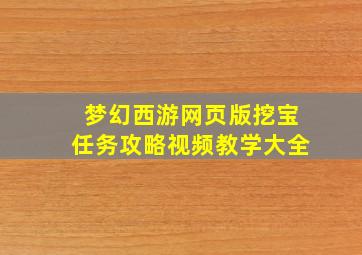 梦幻西游网页版挖宝任务攻略视频教学大全