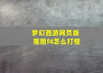 梦幻西游网页版推图f4怎么打怪