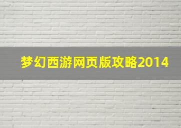 梦幻西游网页版攻略2014