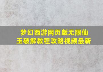 梦幻西游网页版无限仙玉破解教程攻略视频最新