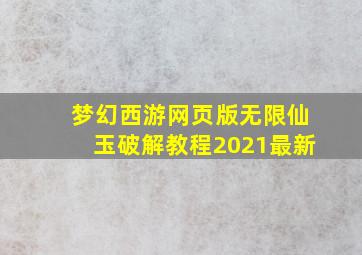 梦幻西游网页版无限仙玉破解教程2021最新