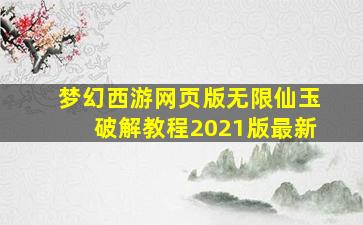 梦幻西游网页版无限仙玉破解教程2021版最新