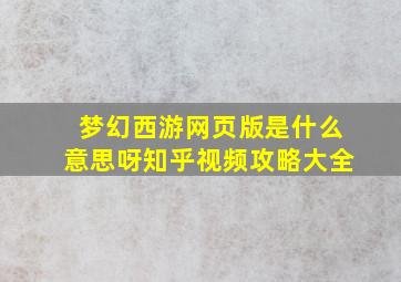 梦幻西游网页版是什么意思呀知乎视频攻略大全