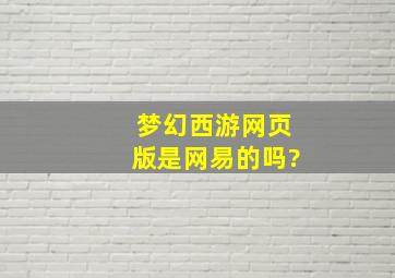 梦幻西游网页版是网易的吗?