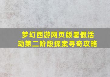 梦幻西游网页版暑假活动第二阶段探案寻奇攻略