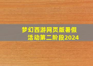 梦幻西游网页版暑假活动第二阶段2024