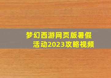 梦幻西游网页版暑假活动2023攻略视频