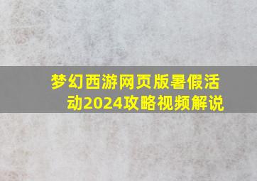 梦幻西游网页版暑假活动2024攻略视频解说