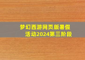 梦幻西游网页版暑假活动2024第三阶段