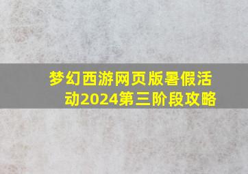 梦幻西游网页版暑假活动2024第三阶段攻略