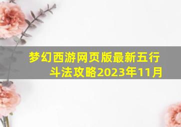 梦幻西游网页版最新五行斗法攻略2023年11月