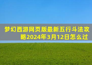 梦幻西游网页版最新五行斗法攻略2024年3月12日怎么过