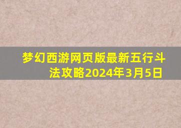 梦幻西游网页版最新五行斗法攻略2024年3月5日