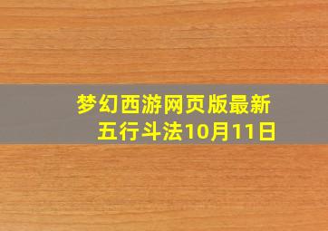 梦幻西游网页版最新五行斗法10月11日