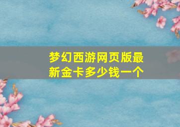 梦幻西游网页版最新金卡多少钱一个