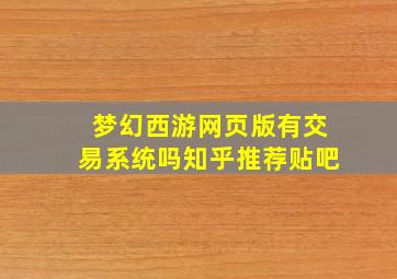 梦幻西游网页版有交易系统吗知乎推荐贴吧