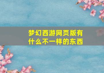 梦幻西游网页版有什么不一样的东西