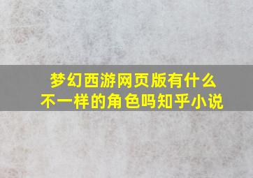 梦幻西游网页版有什么不一样的角色吗知乎小说