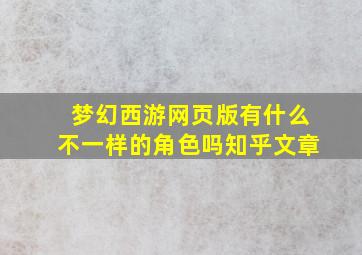 梦幻西游网页版有什么不一样的角色吗知乎文章